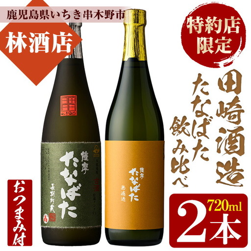 芋焼酎 古酒たなばた ・ たなばた無濾過 飲み比べ 720ml 各1本 おつまみ付 芋焼酎 [00-023-86]