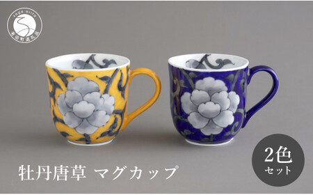有田焼 食洗機対応 牡丹唐草マグカップ 呉須・黄 ペアセット[泰山]食器 器 うつわ コーヒーカップ