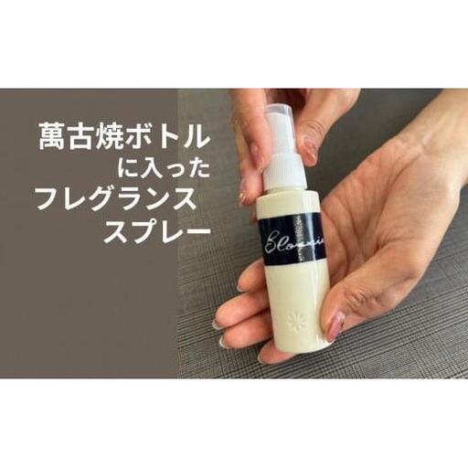 四日市萬古焼ボトルに入った桜のフレグランススプレー BLOSSIA 50ml 御幸毛織 / 四日市 萬古焼 万古焼 アロマスプレー 桜の香り アロマ 香り 癒し 安眠 睡眠 気分転換 リフレッシュ ゆったり 桜 花 インテリア かわいらしい 可愛い かわいい エコ 手軽 長時間持続