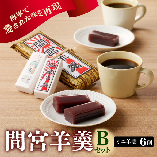 間宮羊羹 B セット 和菓子 スイーツ お菓子 間宮 羊羹 オリジナル セット お取り寄せグルメ 送料無料 広島県 呉市 ku063-005-r