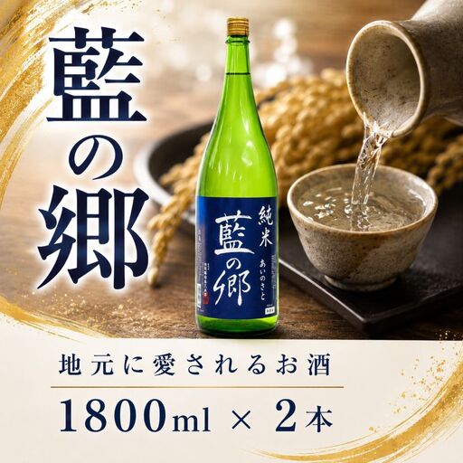 日本酒　藍の郷　純米酒　1,800ｍｌ瓶２本セット