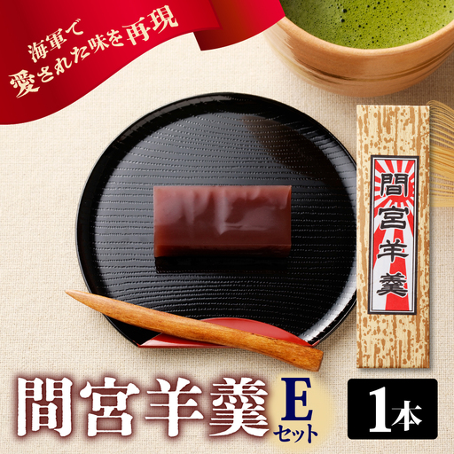 間宮羊羹 E セット 和菓子 スイーツ お菓子  間宮 羊羹 オリジナル セット お取り寄せグルメ 送料無料 広島県 呉市 ku063-008-r