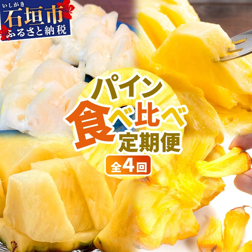 パイナップル好きにおすすめ！満足のパイナップル4品種定期便《2027年4月～7月順次発送》