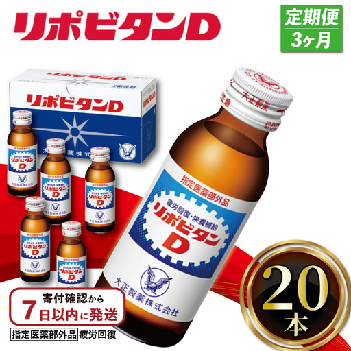 [定期便 3回] リポビタンD 100ml 20本 栄養ドリンク [リポビタンD]