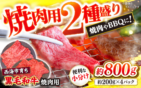 黒毛和牛 焼肉【 BBQ などにピッタリ！】 西海市産 黒毛和牛 焼肉用 2種盛り 約800g（約200g×4パック） ＜ミクリヤ畜産＞ [CFD022]  長崎 西海 黒毛和牛 和牛 焼肉 BBQ 焼肉 贈答 ギフト 焼肉 黒毛和牛