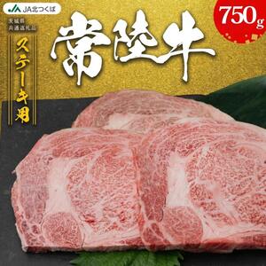 【 JA北つくば 】 常陸牛 ロース ステーキ用 750g ( 250g × 3枚 ) 茨城県共通返礼品