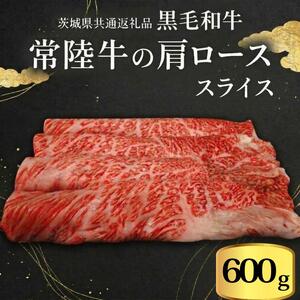 【 JA北つくば 】 常陸牛 肩ロース スライス 600g 茨城県共通返礼品