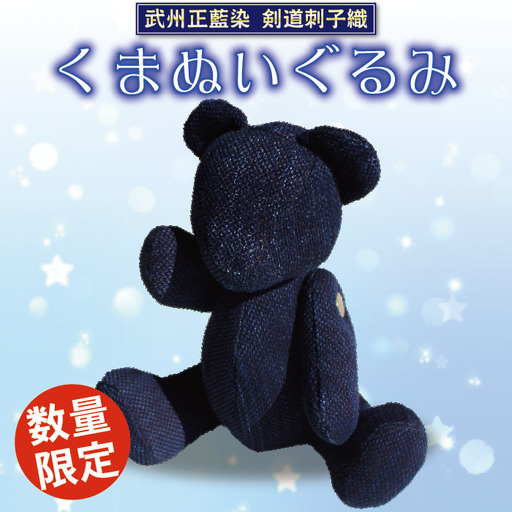 ぬいぐるみ くま ハンドメイド 子供 おもちゃ 手作り 癒やし 可愛い シンプル インテリア ギフト プレゼント 出産祝い クリスマス 誕生日 玩具 武州正藍染 剣道刺子織 小島染織工業 埼玉県 羽生市