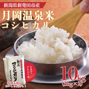 月岡温泉米 コシヒカリ 10kg こしひかり 新潟産こしひかり 新発田のこしひかり こしひかり精米 こしひかり白米 おすすめのこしひかり watasho002_2