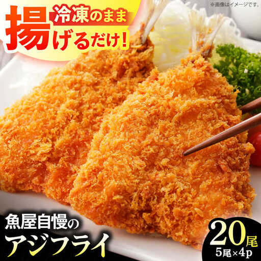 魚屋の手作りアジフライ 20尾(5尾入り×4パック) / あじフライ 鯵フライ あじふらい アジフライ 鯵 あじ アジ 冷凍 小分け おかず 簡単 / 南島原市 / 美吉屋[SDW009]