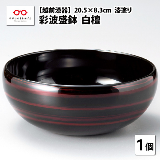 『越前漆器 彩波(あやなみ)盛鉢 白檀 φ20.5×8.3cm 漆塗り』 食器 食卓