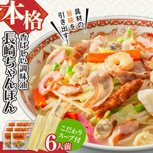 【本格的な味をご家庭で！】長崎ちゃんぽん 6人前 / ちゃんぽん チャンポン 長崎ちゃんぽん 麺 とんこつ / 南島原市 / 原城温泉 真砂[SFI011]
