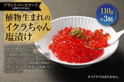 植物生まれのイクラちゃん 塩漬け 110g×3個 プラントベースフード 植物性