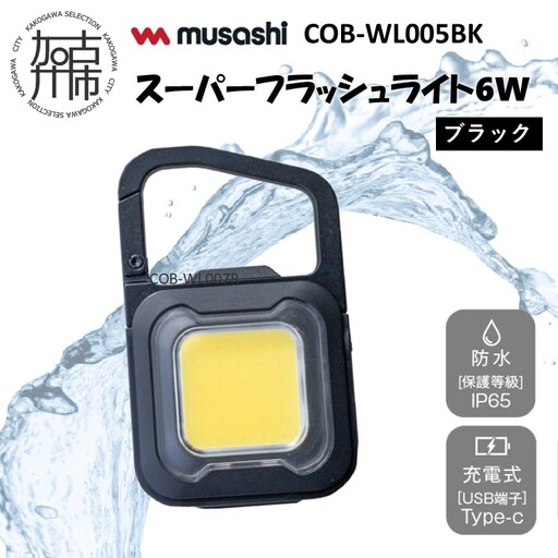 musashi COB-WL005BK 充電式スーパーフラッシュライト6W [ブラック][ ムサシ 充電式 LED スーパーフラッシュライト ライト 防水 アウトドア 防犯 災害 ][2400O10817_01]