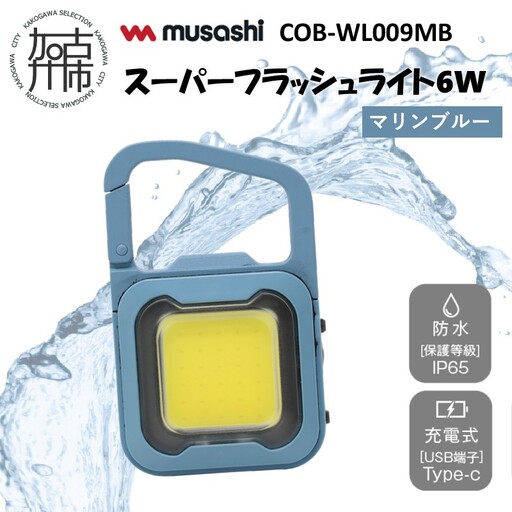musashi COB-WL009MB 充電式スーパーフラッシュライト6W[マリンブルー][ ムサシ 充電式 LED スーパーフラッシュライト ライト 防水 アウトドア 防犯 災害 ][2400O10817_03]