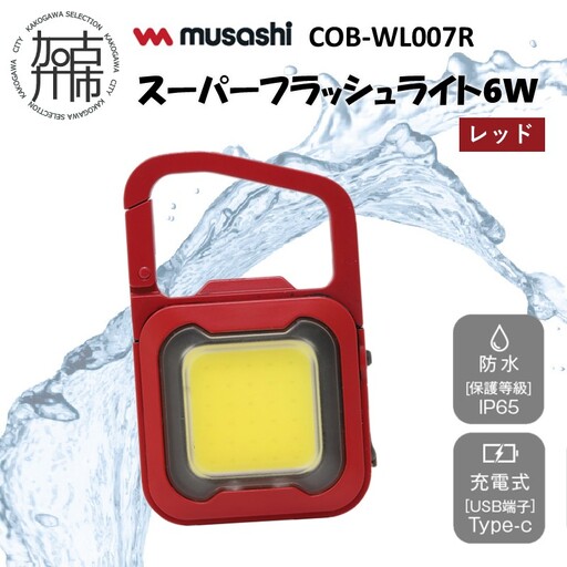 musashi COB-WL007R 充電式スーパーフラッシュライト6W[レッド]《 ムサシ 充電式 LED スーパーフラッシュライト ライト 防水 アウトドア 防犯 災害 》【108004O000_07】