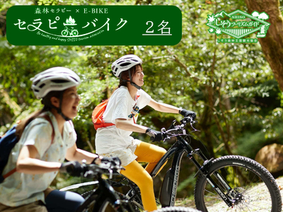 しそう森林セラピー セラピーバイク(2人分) [ 体験 アクティビティ 森林浴 新緑 紅葉 健康増進 癒し 電動 自転車 おでかけ 避暑 兵庫県 宍粟市 ]
