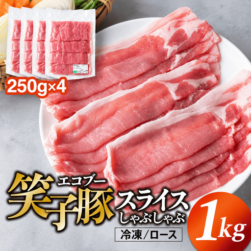 豚肉 ロース スライス 1kg (250g×4) 小分け 真空パック 冷凍 笑子豚 ロース肉 豚ロース しゃぶしゃぶ 岩手県 金ケ崎町