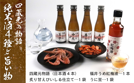 四蔵元の物語 純米酒4種と旨い物　日本酒 飲み比べ