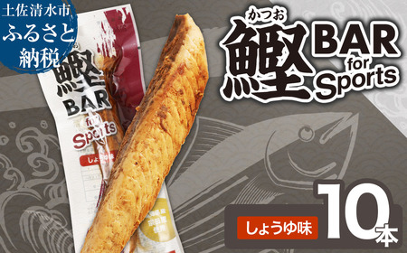 鰹BAR for Sports（しょうゆ味 10本）カツオ スポーツ 運動 筋トレ ダイエット 防災食 保存食 災害 食料 備蓄 栄養補給 サラダチキン プロテイン エネルギー補給 個包装 たんぱく質【R01207】