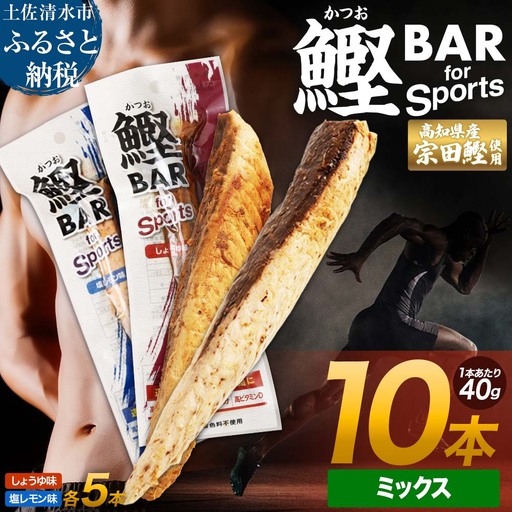 鰹BAR for Sports ミックス10本(しょうゆ味5本+塩レモン味5本)カツオ[鰹BAR for Sports][R01209]