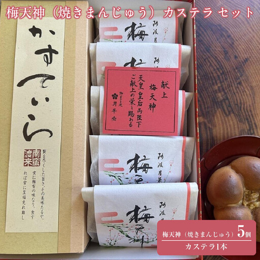 焼きまんじゅう（梅天神）5つ カステラ1本 セット