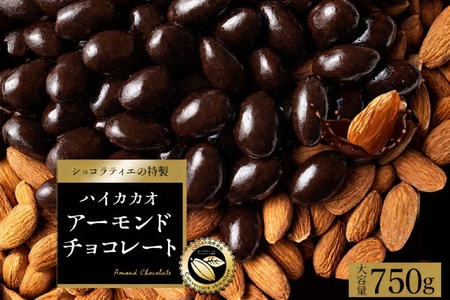 アーモンドチョコレート ハイカカオ 750g