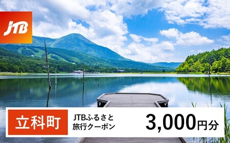 [立科町]JTBふるさと旅行クーポン(Eメール発行)3,000円分