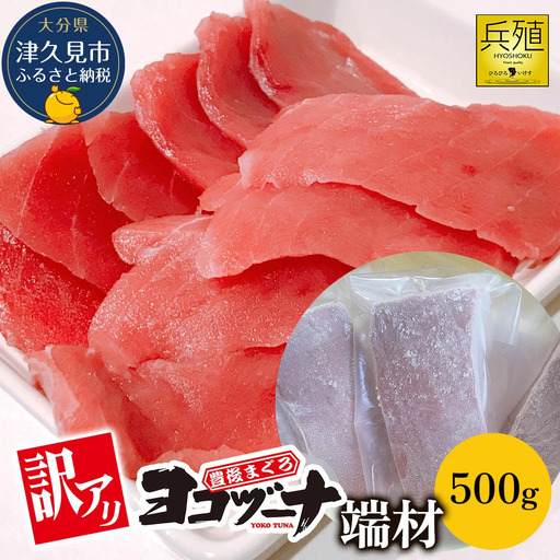 本マグロ ヨコヅーナ 訳あり端材 500g | 本マグロ