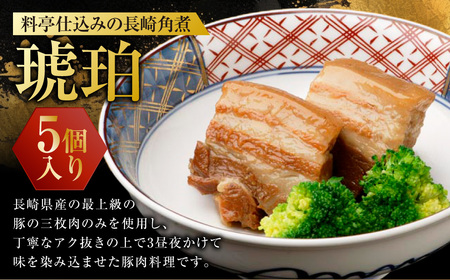 料亭仕込みの長崎角煮 琥珀 計5個入 / 角煮 豚肉 豚バラ お肉 煮込み 長崎名物 惣菜 お取り寄せ 卓袱料理 割烹としポン酢