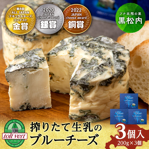 くろまつないブルーチーズ200g×3個入 ALL JAPANチーズコンテスト金賞!黒松内町特産物手づくり加工センター 工場直送