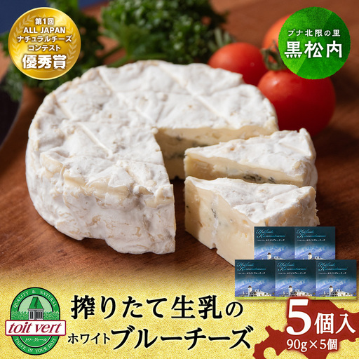 ホワイトブルーチーズ　90g　5個 ＜トワ・ヴェール＞
