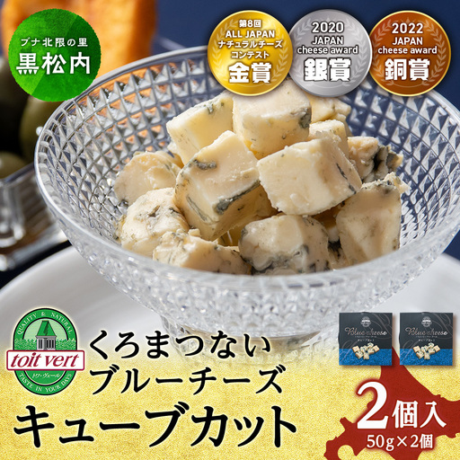 ブルーチーズキューブ50g 2個 [トワ・ヴェール]