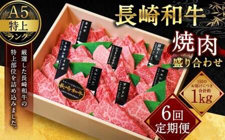 【全6回定期便】【A4～A5特上ランク】長崎和牛 焼肉 盛り合わせ(特上) 約1kg 牛肉 肉 牛 和牛 国産牛 赤身 長崎和牛