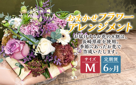 [全6回定期便] おまかせ フラワーアレンジメント [M] 花 お花 生花 フワラー Flower アレンジメント
