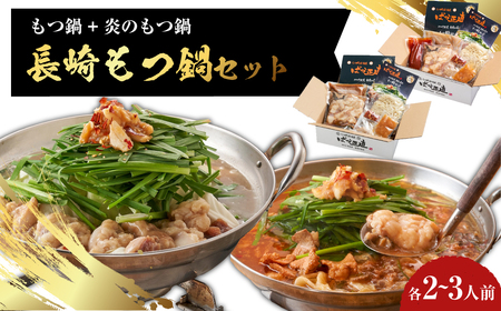 [20営業日以内発送][もつ鍋+炎のもつ鍋]国産牛 長崎 もつ鍋 セット ( 醤油味+辛みそ付醤油味 ) 細麺付 各2〜3人前 2種類 モツ鍋 和牛モツ 国産もつ 鍋 もつ鍋居酒屋ばか正直 長崎
