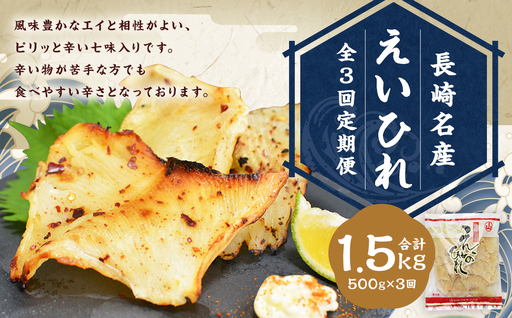 [全3回定期便]長崎名産 えいひれ 500g 七味入 おつまみ エイヒレ 肴 干物 ひもの 乾物