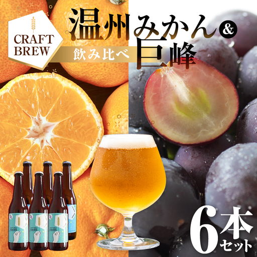 東三河の地産地消にこだわったクラフトビール『DAMONDE』巨峰・温州みかん(2種6本セット)