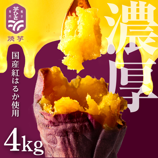 焼き芋専門店芋ひさの『冷凍焼き芋（紅はるか）４kg』 焼き芋 焼き芋 焼きいも 焼きいも