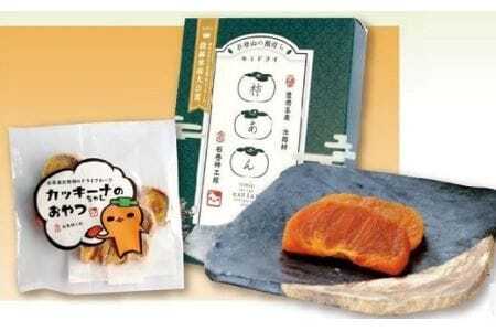 次郎柿 まるごとセット 豊橋石巻町 柿
