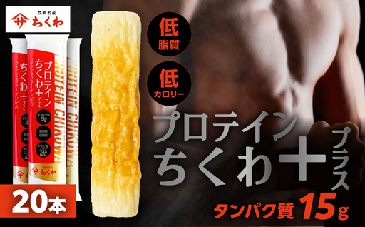 プロテインちくわ 20本 小分け 個包装 セット ヤマサちくわ 冷凍 プロテイン プロテイン