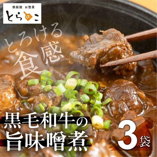 屋とらのこの『愛知名物 A4黒毛和牛すね肉の「どて煮」3食セット』