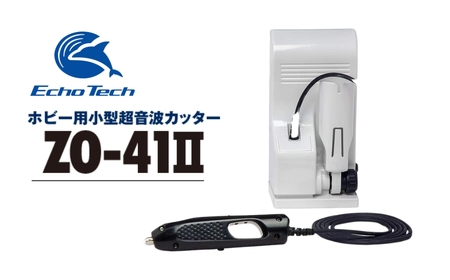『ホビー用超音波カッター ZO-41Ⅱセット』 エコーテック