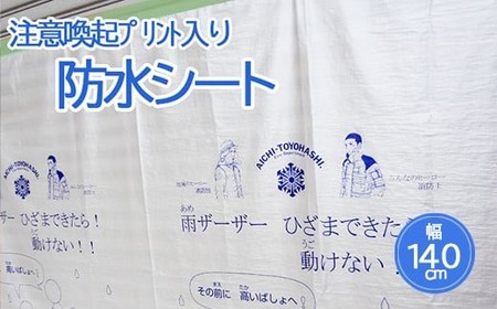 防水シート(注意喚起プリント入り) 140cm x 300cm(日本製)