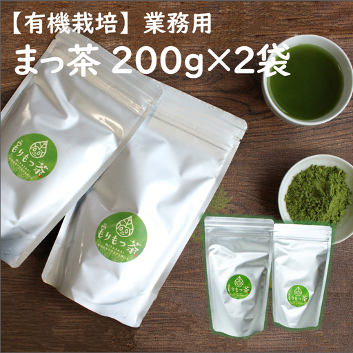 [有機栽培]お菓子やラテに「まっ茶」業務用(200g×2袋)[B395]