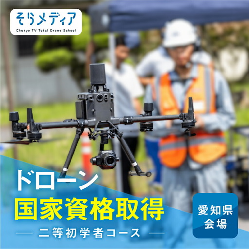 《豊橋会場》ドローン 国家資格 二等 初学者 コース そらメディア