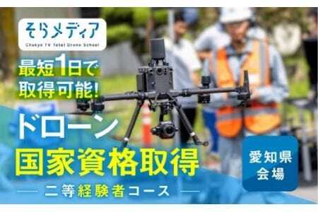 《豊橋会場》ドローン 国家資格 二等 経験者 コース そらメディア