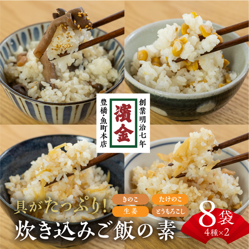 濱金商店 炊き込みご飯の素 8個セット (4種×2) 2合用 　                                                                                                                                                                                                          