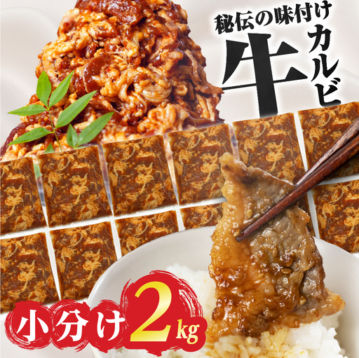 秘伝のタレ 味付き牛カルビ 2kg 牛肉