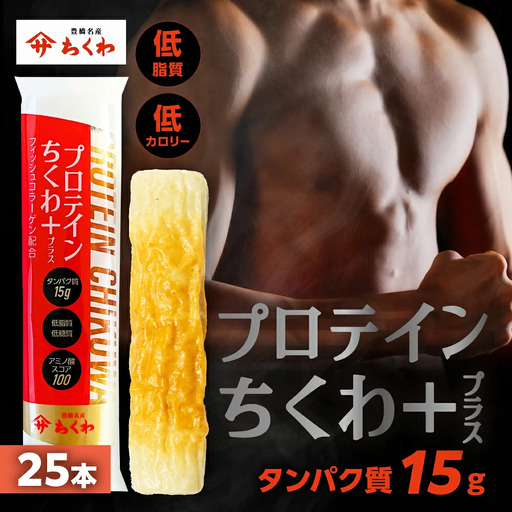 プロテインちくわ 25本 小分け 個包装 セット ヤマサちくわ 冷凍  プロテイン プロテイン
